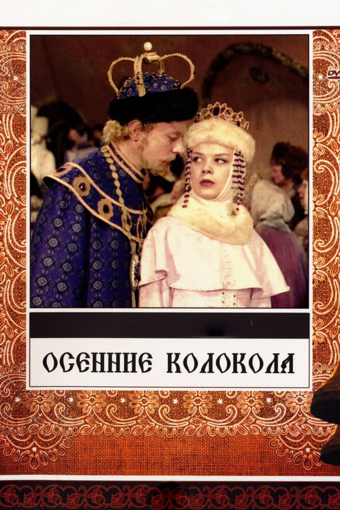 Осенние колокола (1978) постер