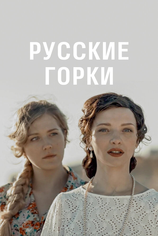 Русские горки (2019) постер