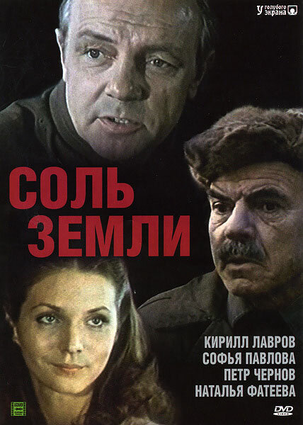 Соль земли (1978) постер