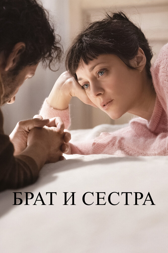 Брат и сестра (2022) постер