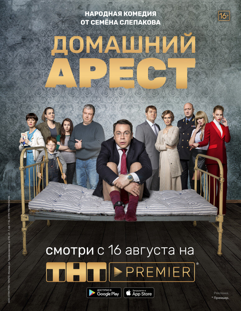 Домашний арест (2018) постер