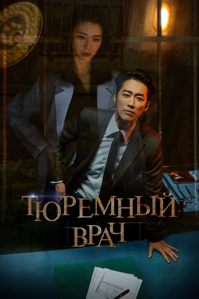 Тюремный врач (2019) постер