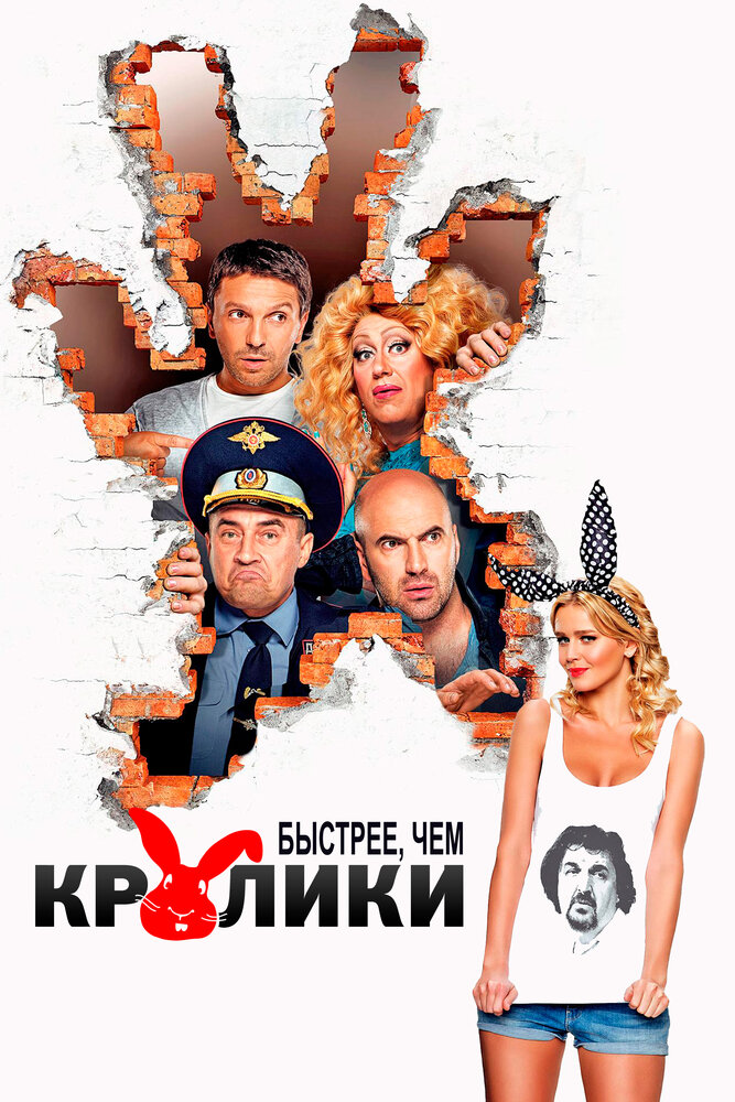 Быстрее, чем кролики (2013) постер