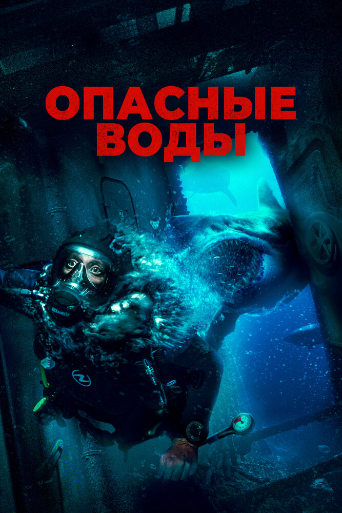 Опасные воды (2023) постер