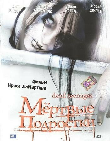 Мёртвые подростки (2006) постер