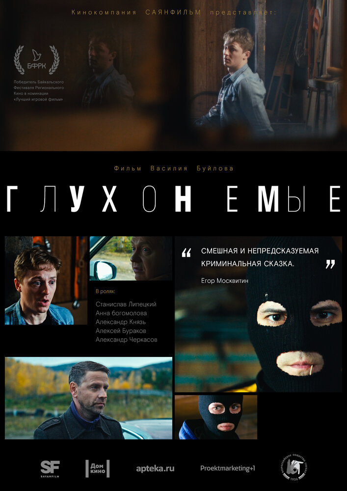 Глухонемые (2019) постер