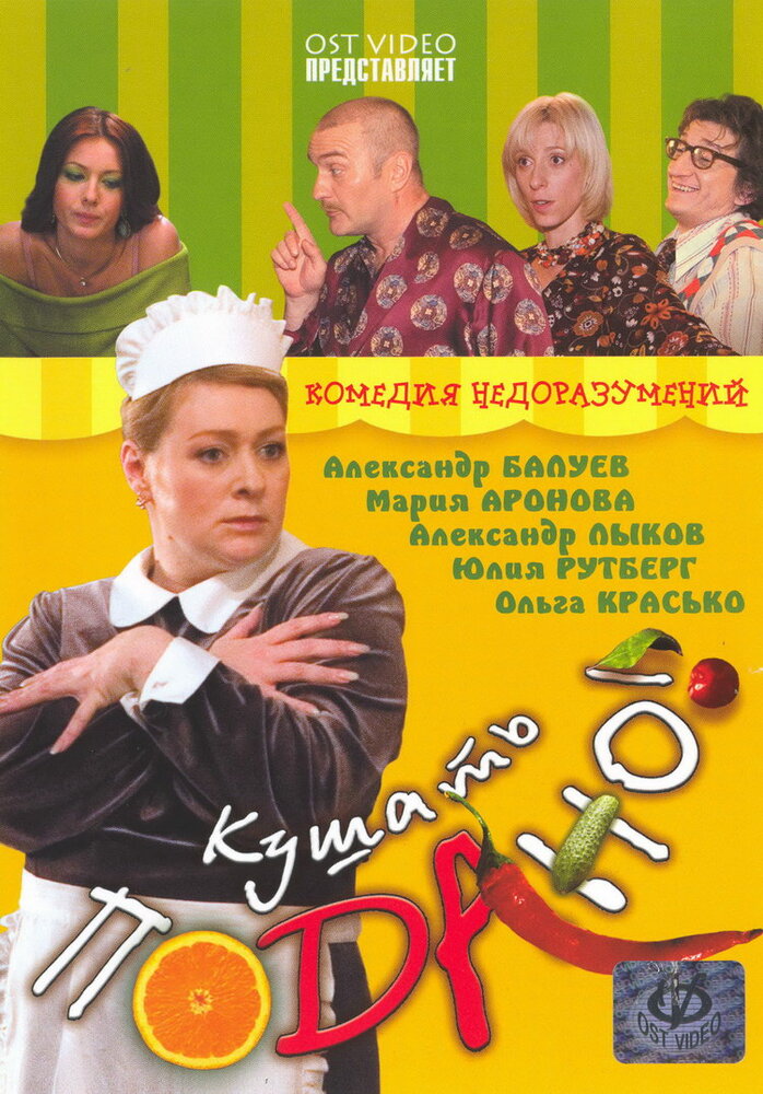 Кушать подано! (2005) постер