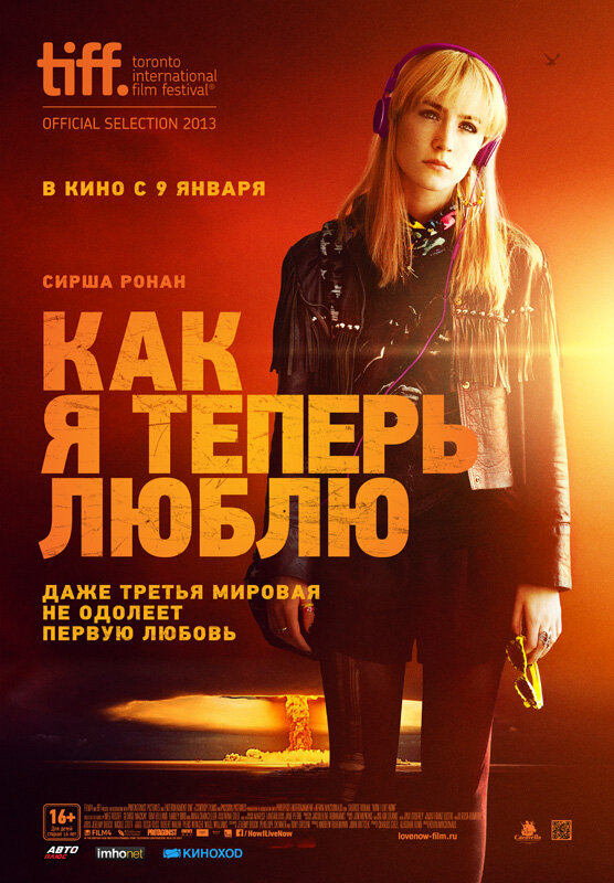 Как я теперь люблю (2013) постер