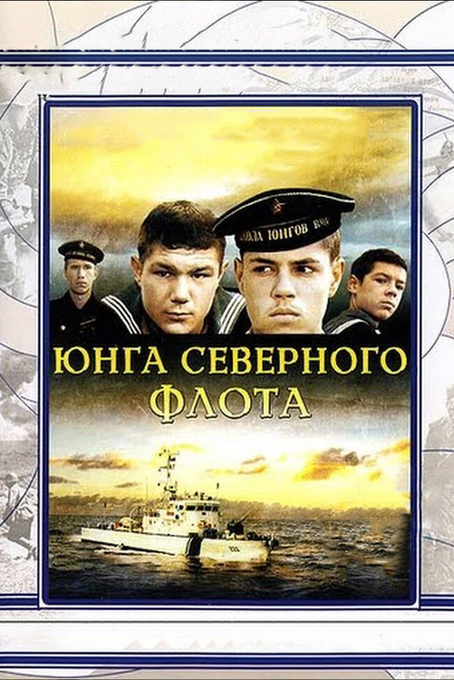 Юнга Северного флота (1973) постер