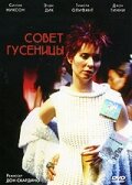 Совет гусеницы (1999) постер