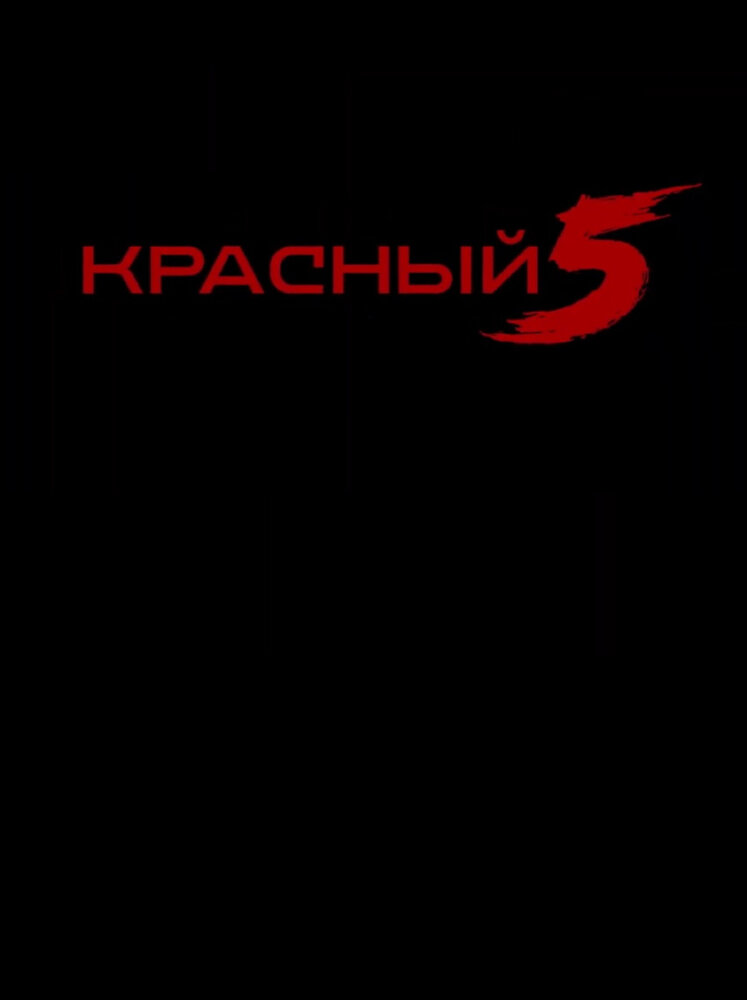 Красный 5 (2023) постер