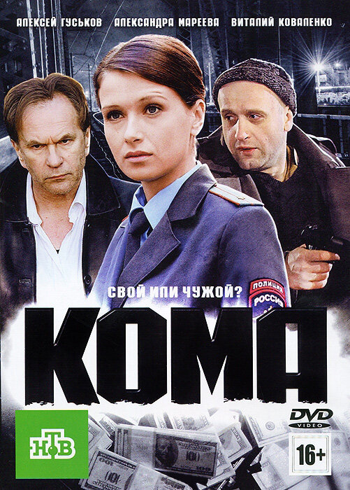 Кома (2012) постер