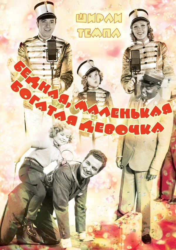 Бедная, маленькая богатая девочка (1936) постер