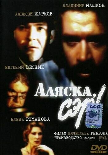 Аляска, сэр! (1992) постер