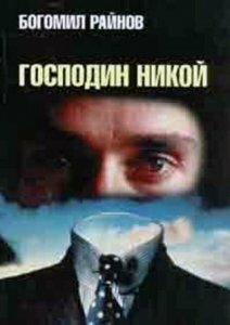 Господин Никто (1969) постер