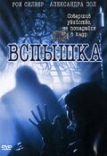 Вспышка (2001) постер