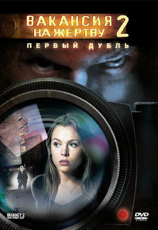 Вакансия на жертву 2: Первый дубль (2008) постер