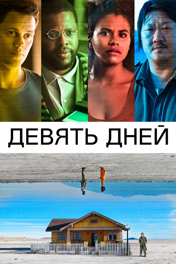 Девять дней (2020) постер