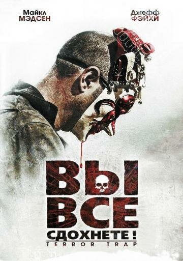 Вы все сдохнете! (2010) постер