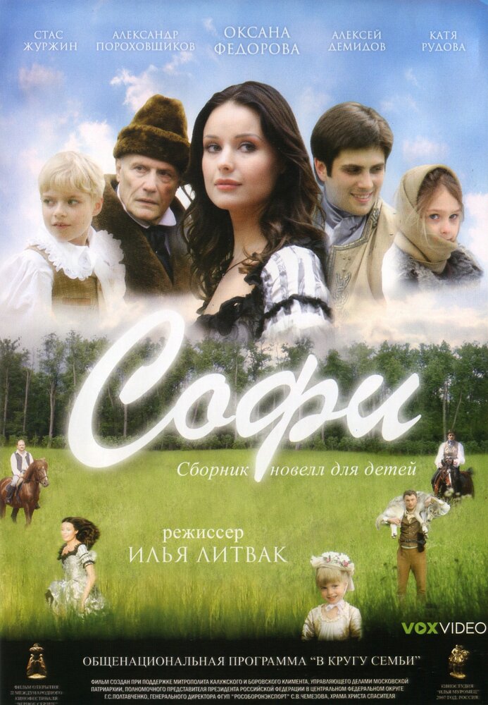 Софи (2007) постер