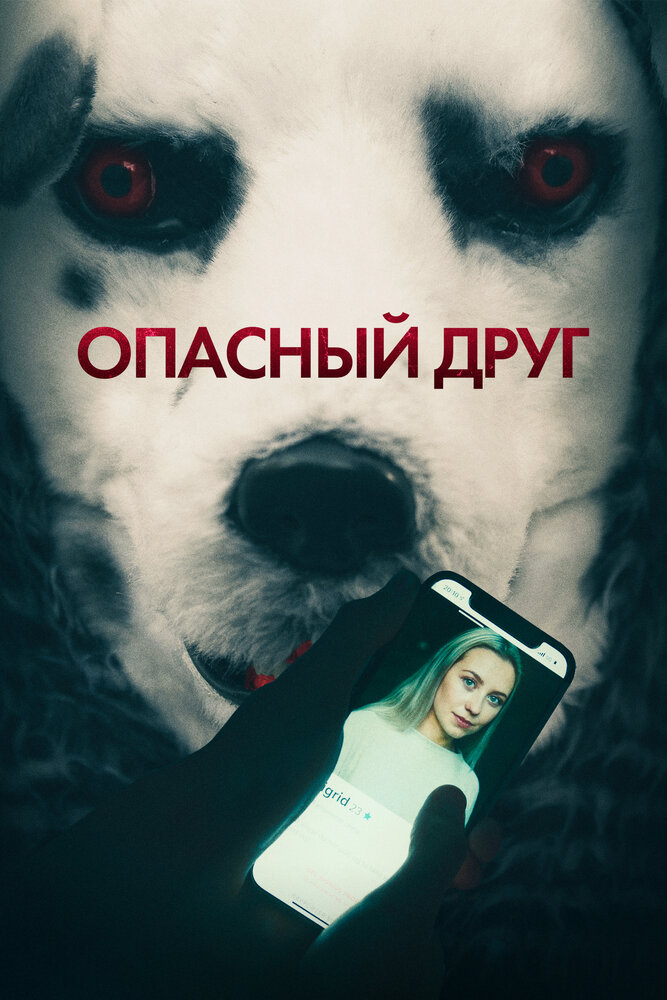 Опасный друг (2022) постер