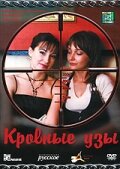 Кровные узы (2008) постер