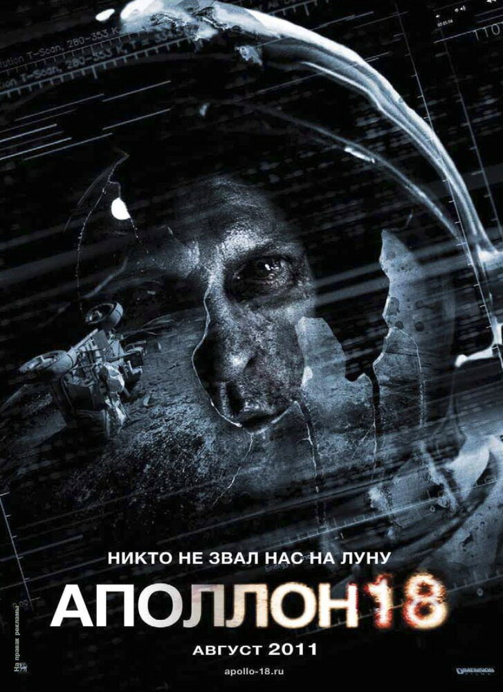 Аполлон 18 (2011) постер