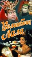 Волшебник Лала (1981) постер