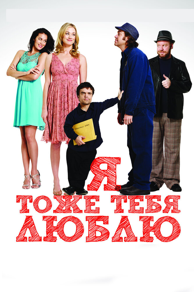 Я тоже тебя люблю (2009) постер