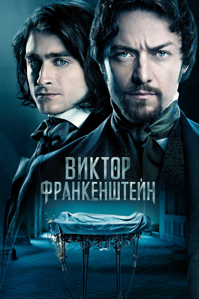 Виктор Франкенштейн (2015) постер