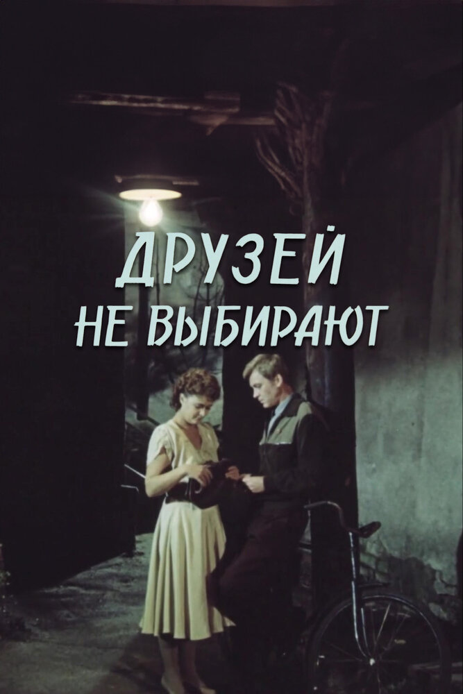 Друзей не выбирают (1985) постер