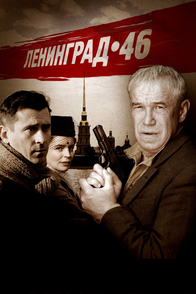 Ленинград 46 (2014) постер