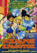 Эскадрон красоток (2002) постер