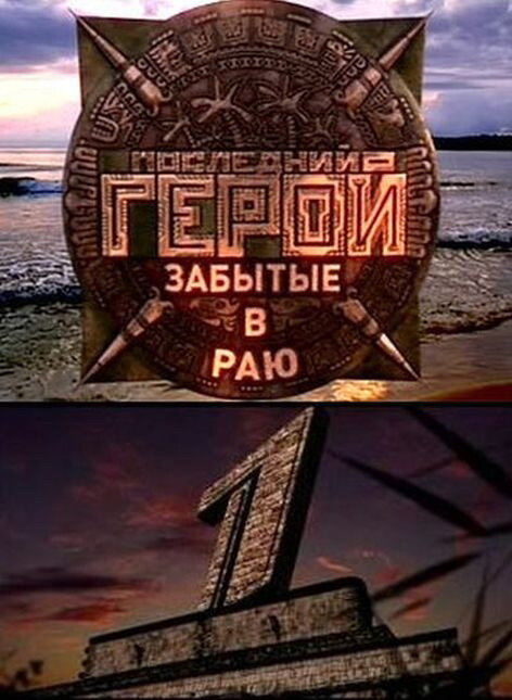 Последний герой (2001) постер