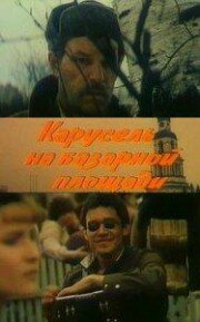 Карусель на базарной площади (1986) постер