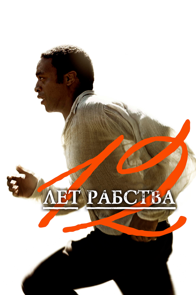 12 лет рабства (2013) постер