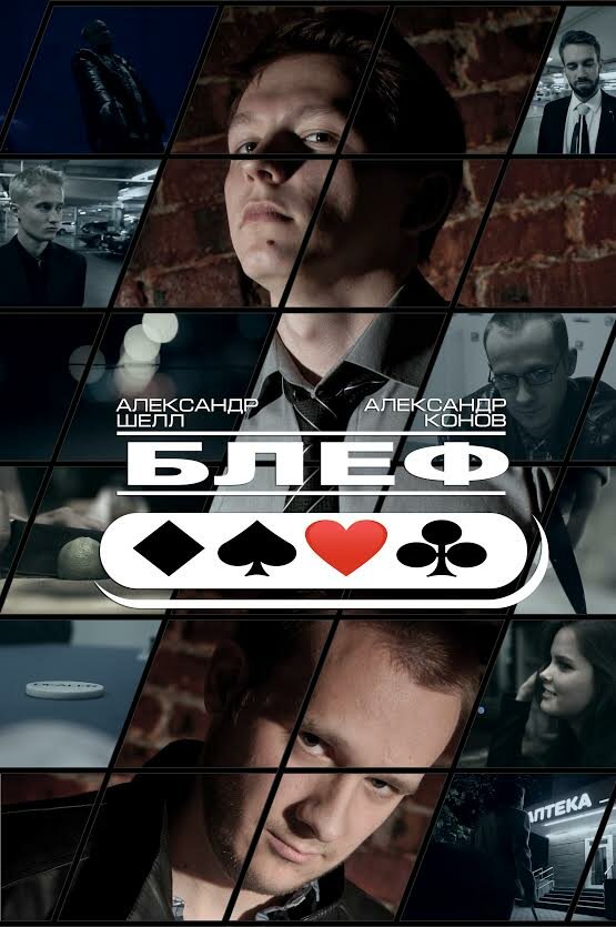 Блеф (2015) постер