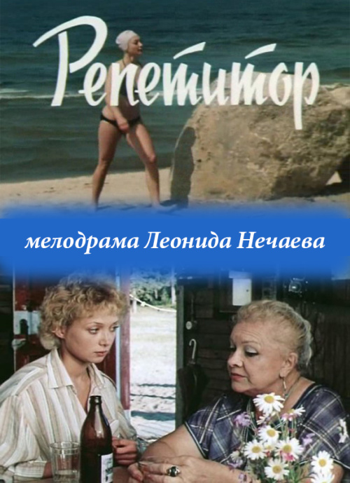 Репетитор (1987) постер