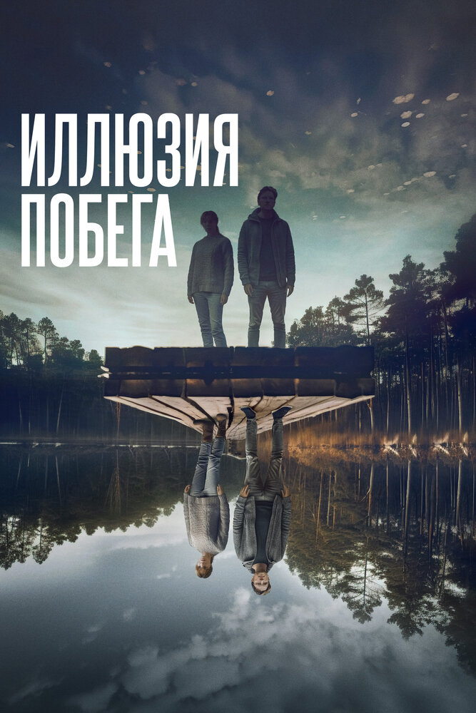 Иллюзия побега (2023) постер