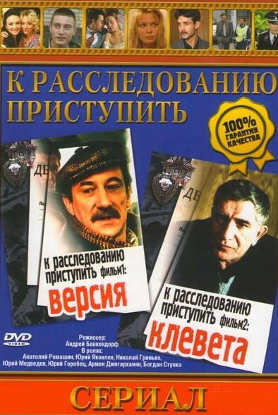 К расследованию приступить. Фильм 2: Клевета (1986) постер