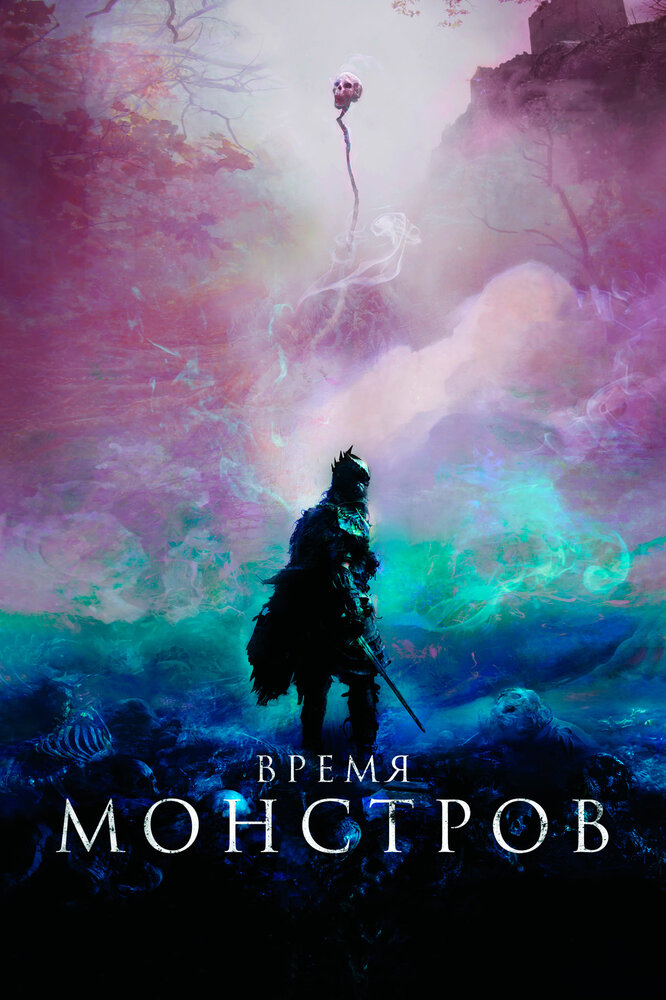 Время монстров (2018) постер