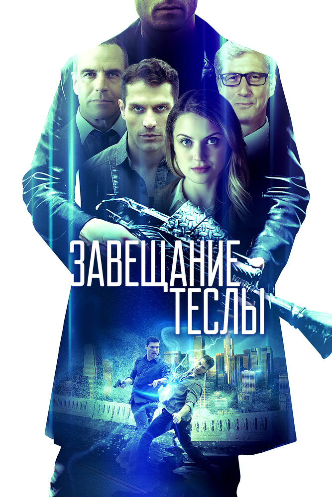 Завещание Теслы (2020) постер