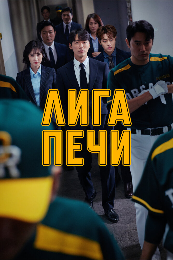 Лига печи (2019) постер