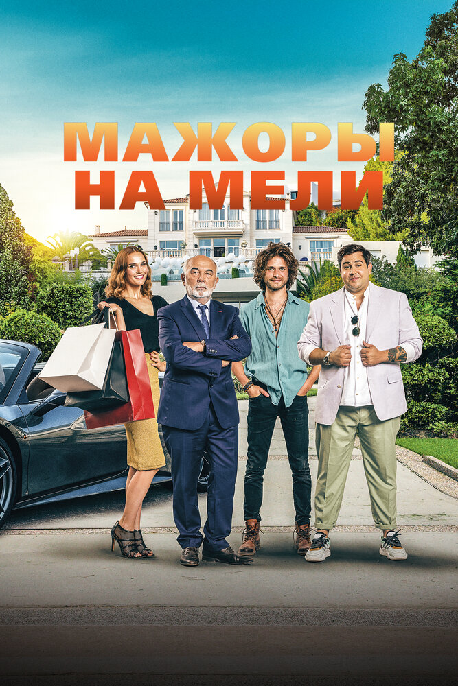 Мажоры на мели (2021) постер