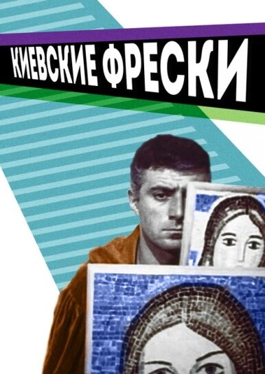 Киевские фрески (1966) постер