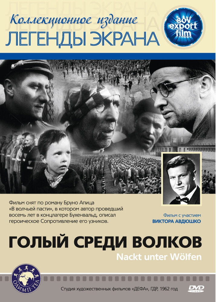 Голый среди волков (1962) постер