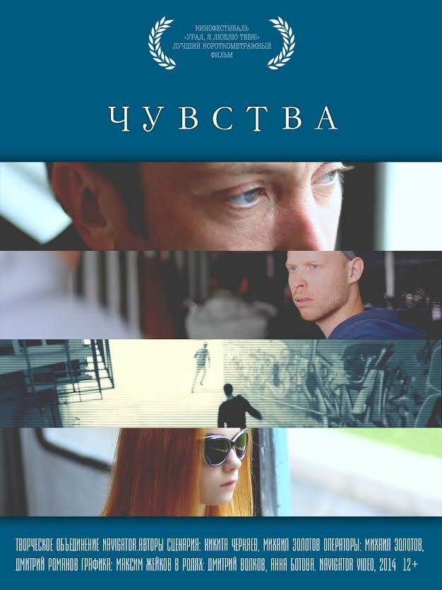 Чувства (2014) постер