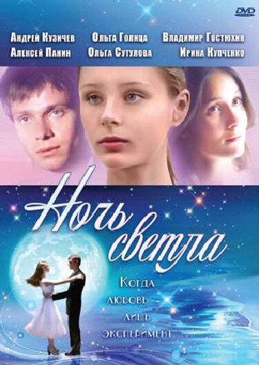 Ночь светла (2004) постер