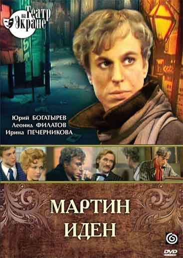 Мартин Иден (1976) постер