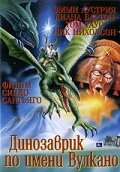 Вулкан (1997) постер